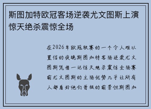 斯图加特欧冠客场逆袭尤文图斯上演惊天绝杀震惊全场