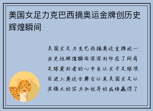 美国女足力克巴西摘奥运金牌创历史辉煌瞬间