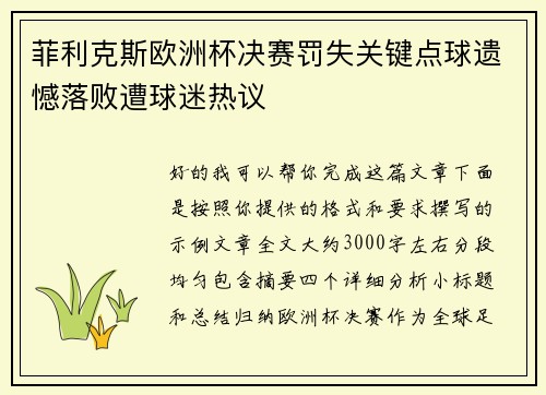 菲利克斯欧洲杯决赛罚失关键点球遗憾落败遭球迷热议