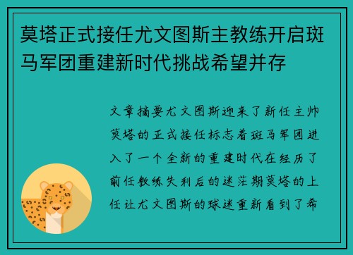 莫塔正式接任尤文图斯主教练开启斑马军团重建新时代挑战希望并存