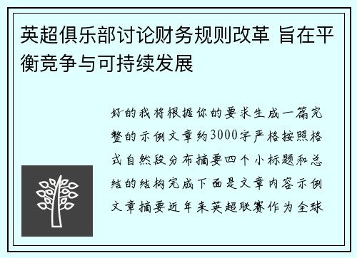英超俱乐部讨论财务规则改革 旨在平衡竞争与可持续发展