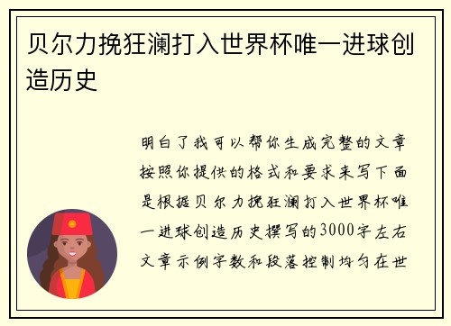 贝尔力挽狂澜打入世界杯唯一进球创造历史