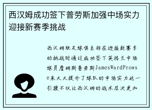 西汉姆成功签下普劳斯加强中场实力迎接新赛季挑战