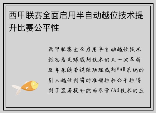 西甲联赛全面启用半自动越位技术提升比赛公平性
