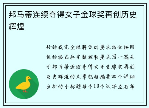邦马蒂连续夺得女子金球奖再创历史辉煌