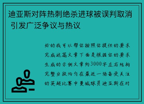 迪亚斯对阵热刺绝杀进球被误判取消 引发广泛争议与热议