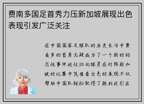 费南多国足首秀力压新加坡展现出色表现引发广泛关注 费南多国足首秀力压新加坡展现出色表现引发广泛关注