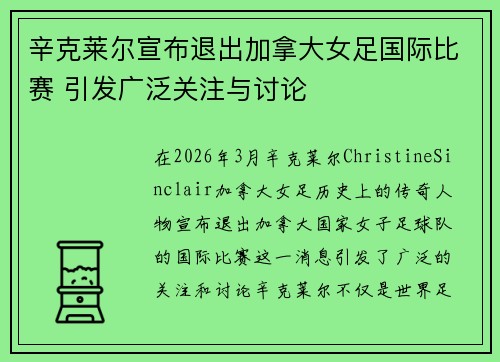 辛克莱尔宣布退出加拿大女足国际比赛 引发广泛关注与讨论