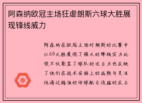 阿森纳欧冠主场狂虐朗斯六球大胜展现锋线威力