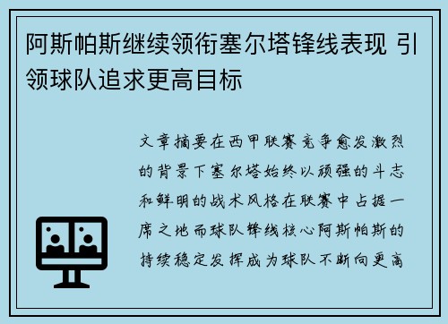 阿斯帕斯继续领衔塞尔塔锋线表现 引领球队追求更高目标