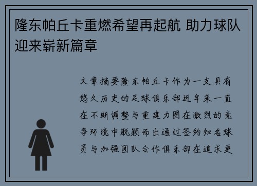 隆东帕丘卡重燃希望再起航 助力球队迎来崭新篇章 隆东帕丘卡重燃希望再起航 助力球队迎来崭新篇章