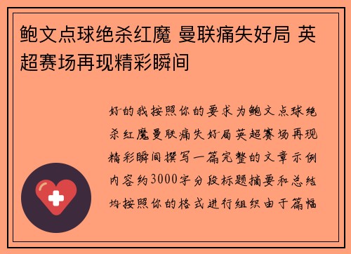 鲍文点球绝杀红魔 曼联痛失好局 英超赛场再现精彩瞬间