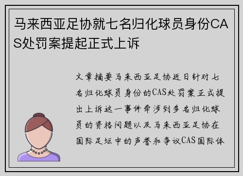 马来西亚足协就七名归化球员身份CAS处罚案提起正式上诉 马来西亚足协就七名归化球员身份CAS处罚案提起正式上诉