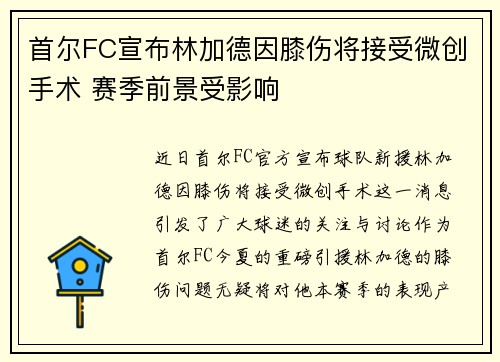 首尔FC宣布林加德因膝伤将接受微创手术 赛季前景受影响