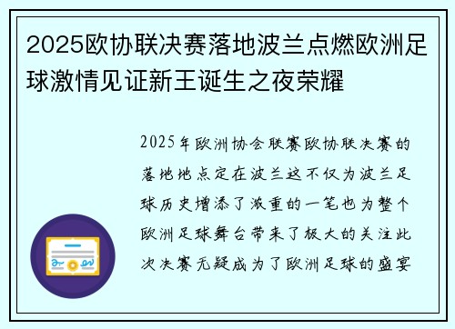 2025欧协联决赛落地波兰点燃欧洲足球激情见证新王诞生之夜荣耀