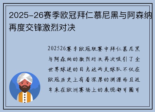 2025-26赛季欧冠拜仁慕尼黑与阿森纳再度交锋激烈对决
