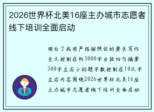 2026世界杯北美16座主办城市志愿者线下培训全面启动 2026世界杯北美16座主办城市志愿者线下培训全面启动