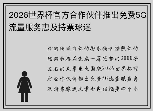2026世界杯官方合作伙伴推出免费5G流量服务惠及持票球迷