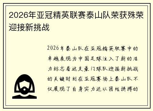 2026年亚冠精英联赛泰山队荣获殊荣迎接新挑战