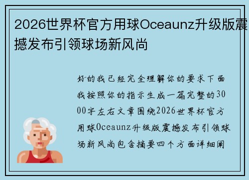 2026世界杯官方用球Oceaunz升级版震撼发布引领球场新风尚