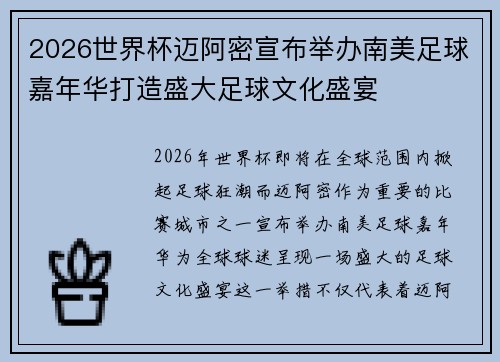 2026世界杯迈阿密宣布举办南美足球嘉年华打造盛大足球文化盛宴