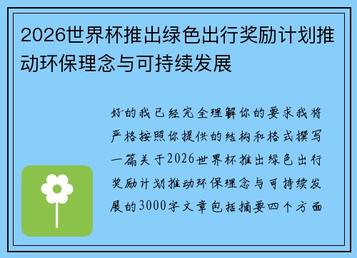 2026世界杯推出绿色出行奖励计划推动环保理念与可持续发展