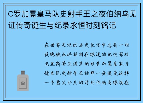C罗加冕皇马队史射手王之夜伯纳乌见证传奇诞生与纪录永恒时刻铭记 C罗加冕皇马队史射手王之夜伯纳乌见证传奇诞生与纪录永恒时刻铭记