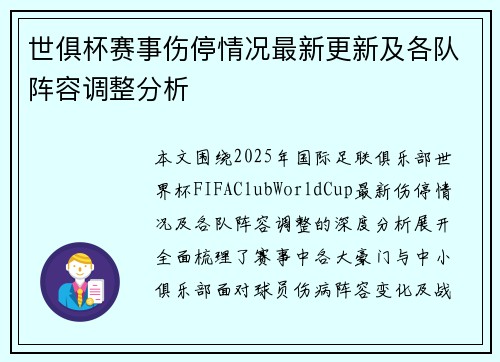 世俱杯赛事伤停情况最新更新及各队阵容调整分析