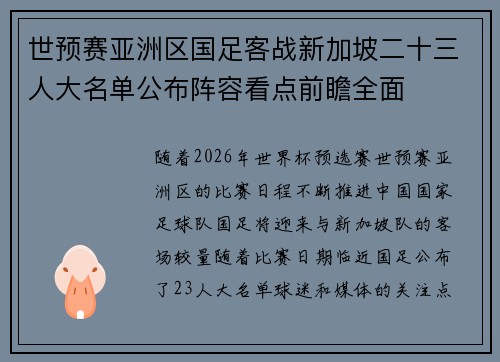 世预赛亚洲区国足客战新加坡二十三人大名单公布阵容看点前瞻全面