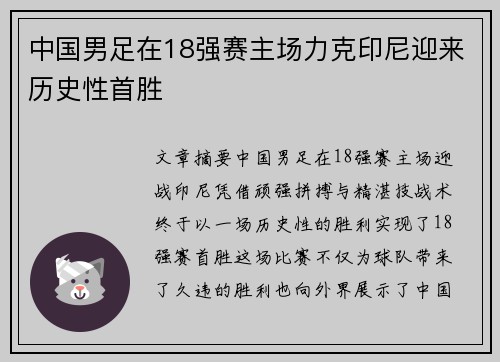 中国男足在18强赛主场力克印尼迎来历史性首胜