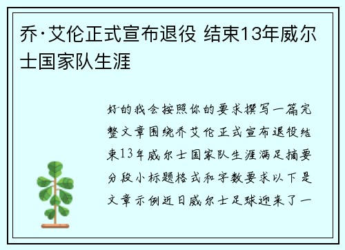 乔·艾伦正式宣布退役 结束13年威尔士国家队生涯
