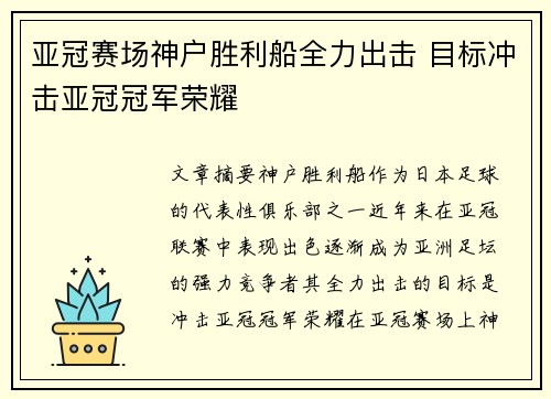 亚冠赛场神户胜利船全力出击 目标冲击亚冠冠军荣耀