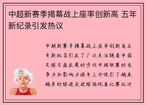 中超新赛季揭幕战上座率创新高 五年新纪录引发热议