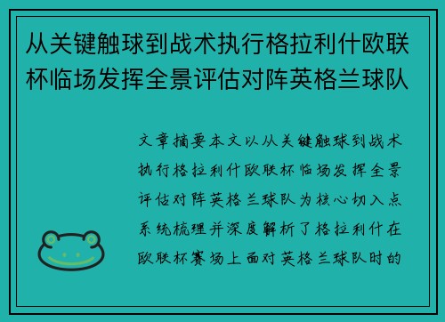 从关键触球到战术执行格拉利什欧联杯临场发挥全景评估对阵英格兰球队