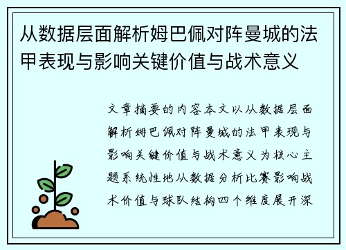 从数据层面解析姆巴佩对阵曼城的法甲表现与影响关键价值与战术意义