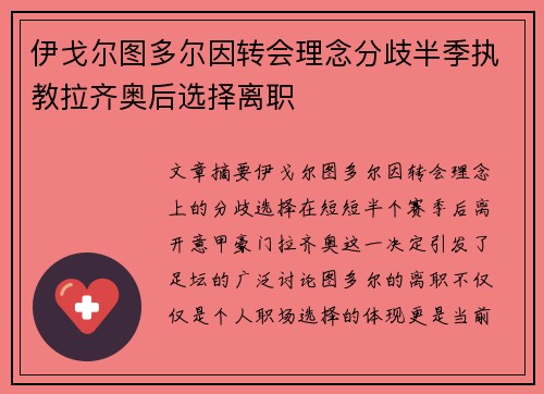 伊戈尔图多尔因转会理念分歧半季执教拉齐奥后选择离职
