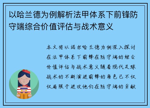 以哈兰德为例解析法甲体系下前锋防守端综合价值评估与战术意义