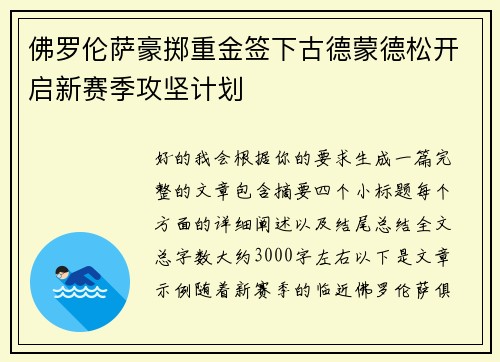 佛罗伦萨豪掷重金签下古德蒙德松开启新赛季攻坚计划