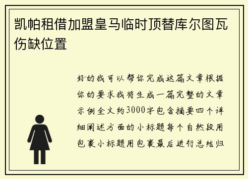凯帕租借加盟皇马临时顶替库尔图瓦伤缺位置