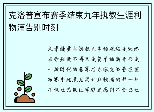 克洛普宣布赛季结束九年执教生涯利物浦告别时刻