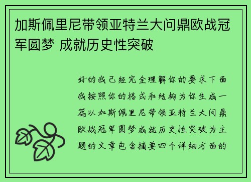 加斯佩里尼带领亚特兰大问鼎欧战冠军圆梦 成就历史性突破
