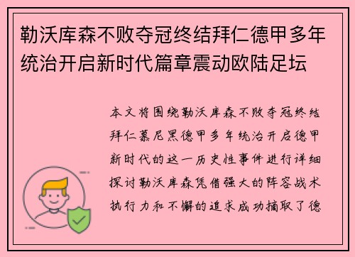 勒沃库森不败夺冠终结拜仁德甲多年统治开启新时代篇章震动欧陆足坛