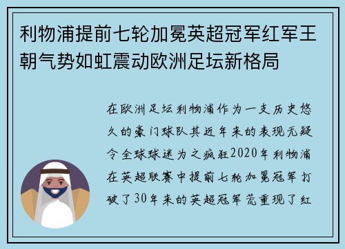 利物浦提前七轮加冕英超冠军红军王朝气势如虹震动欧洲足坛新格局