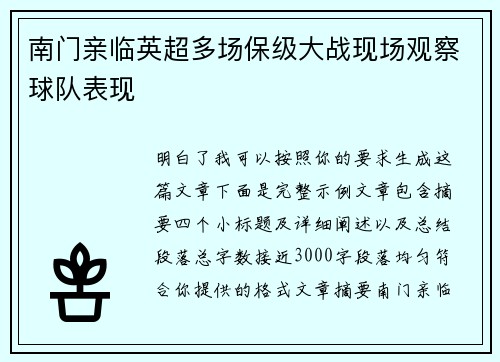 南门亲临英超多场保级大战现场观察球队表现