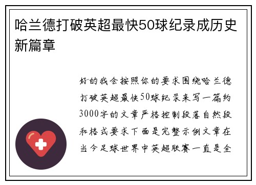 哈兰德打破英超最快50球纪录成历史新篇章