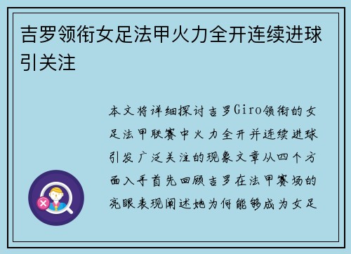 吉罗领衔女足法甲火力全开连续进球引关注