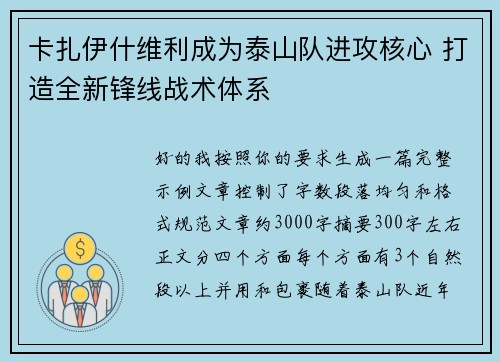 卡扎伊什维利成为泰山队进攻核心 打造全新锋线战术体系