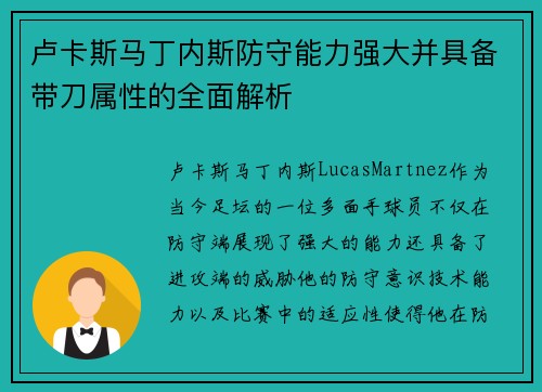 卢卡斯马丁内斯防守能力强大并具备带刀属性的全面解析
