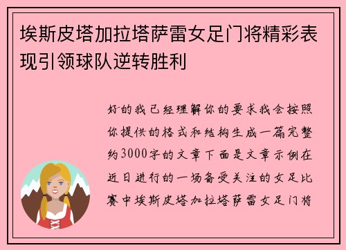 埃斯皮塔加拉塔萨雷女足门将精彩表现引领球队逆转胜利