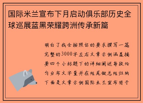 国际米兰宣布下月启动俱乐部历史全球巡展蓝黑荣耀跨洲传承新篇